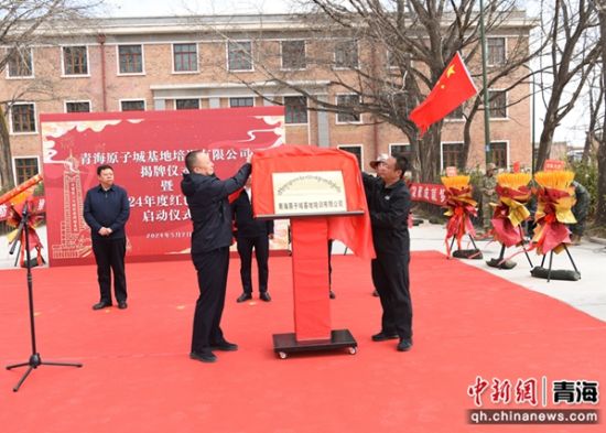 图为青海原子城基地培训有限公司揭牌现场。杜照林 摄