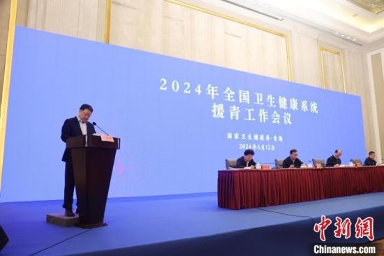 图为2024年全国卫生健康系统援青工作会议现场。张添福摄