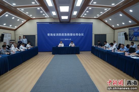 图为2024年青海省消防应急救援会商会现场。 青海消防供图