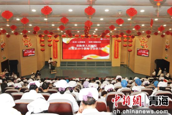 图为青海省人民医院庆祝第40个教师节表彰大会现场。何晨 供图